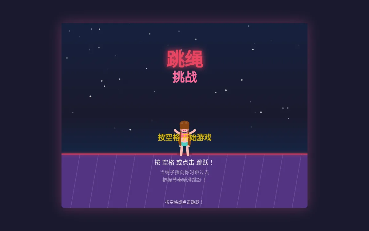 跳绳挑战
